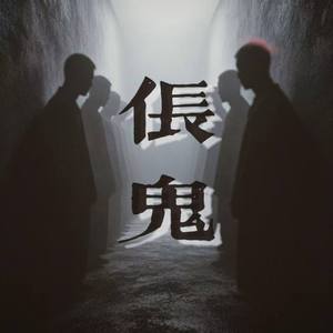 伥鬼