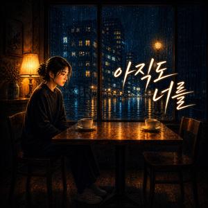 아직도 너를