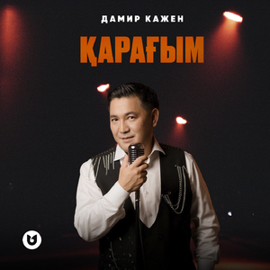 Қарағым