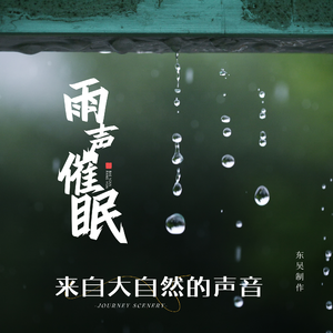 雨境 · 帐篷雨声的露营之夜