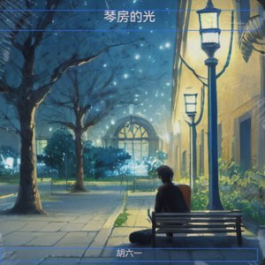 琴房的光（合唱版）.wav