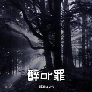 它喝醉了（Prod EVOMUSIC）