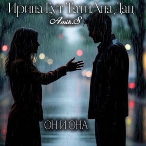 ОН И ОНА
