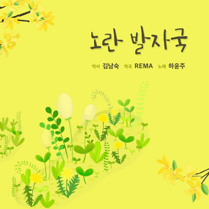 노란 발자국 (Inst.)