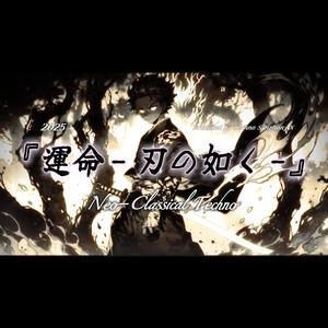 『運命 - 刃の如く -』