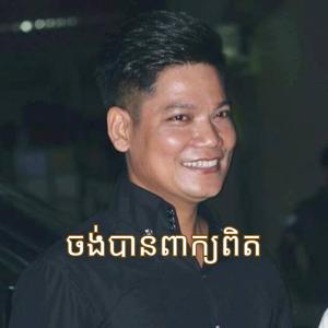 ចង់បានពាក្យពិត - ព្រាប សុវត្ថិ