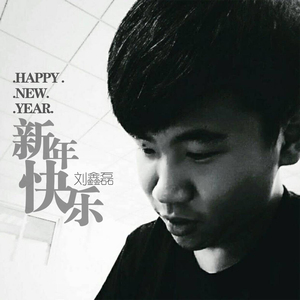 新年快乐