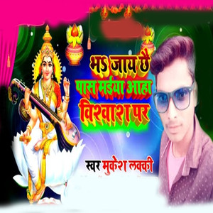 bh jaeechhee paas maeeya ahin visvaash pa