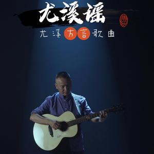 尤溪瑶