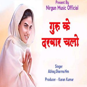 गुरु के दरबार चलो
