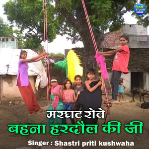 Marghat Rove Behna Hardaul Ki Jai