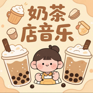 奶茶时光｜奶茶店音乐