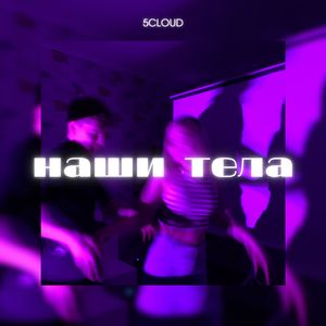 Наши тела