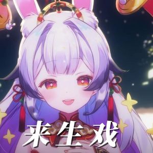 来生戏【兰音翻唱】