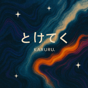 とけてく