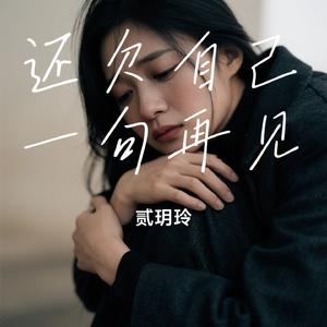 还欠自己一句再见