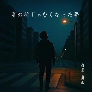 肩の荷じゃなくなった夢