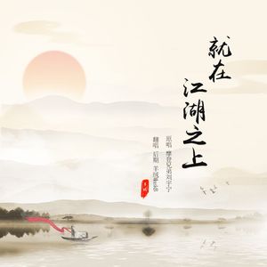 就在江湖之上