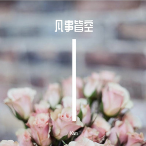 凡事皆空(Prod. PUNISHME)