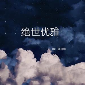 绝世优雅（翻自 蒋蒋）