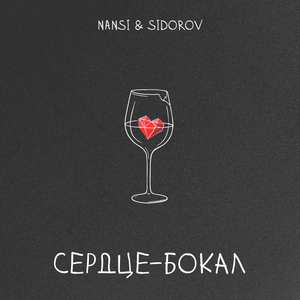 Сердце - бокал