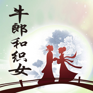 韩旭-牛郎和织女（韩旭 Remix）