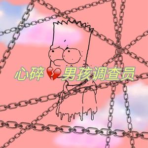 心碎男孩调查员