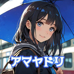 アマヤドリ (feat. Synthesizer V Saki AI, 宮舞モカ & Synthesizer V 2 AI Liam)