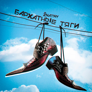 Бархатные тяги