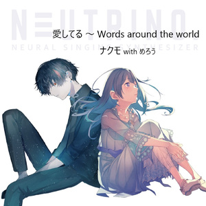 愛してる ～ Words around the world