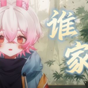 谁家【温柔正太音】