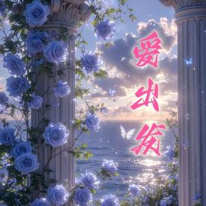 爱出发 (R&B版)