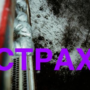Страх