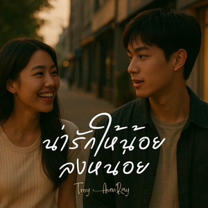 น่ารักให้น้อยลงหน่อย