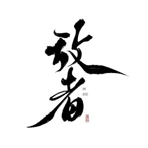 敌者
