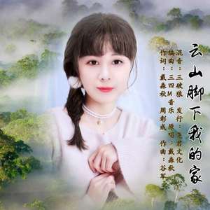 云山脚下我的家