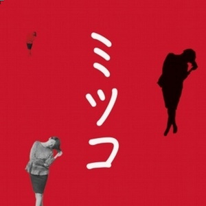 ミツコ (セーラー服ver.)