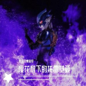 樱花树下的托雷基亚（张君豪版）