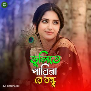 ভুলতে পারিনা রে বন্ধু