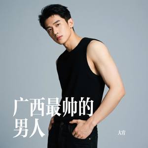 广西最帅的男人