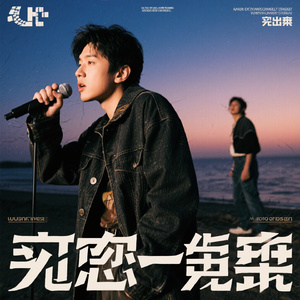 当年一首另类曲