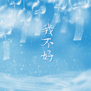 我不好