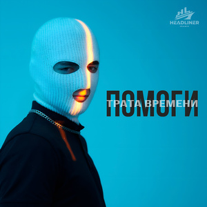 ПОМОГИ