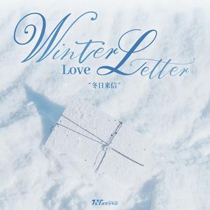 冬日来信（Winter Love Letter）（翻自：时代少年团）