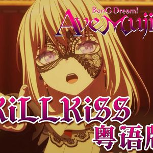 KiLLKiSS（粤语版）【AveMujica】