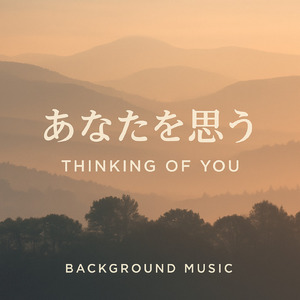 あなたを思う BGM (Acoustic)
