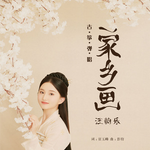 家乡画 (古筝弹唱版)