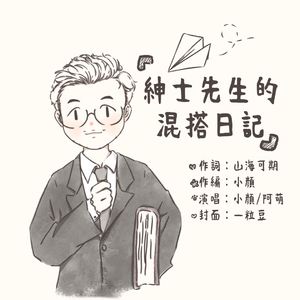 绅士先生的混搭日记伴奏