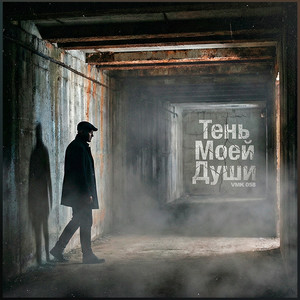 Тень Моей Души