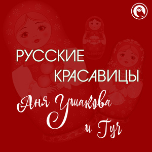 Русские красавицы